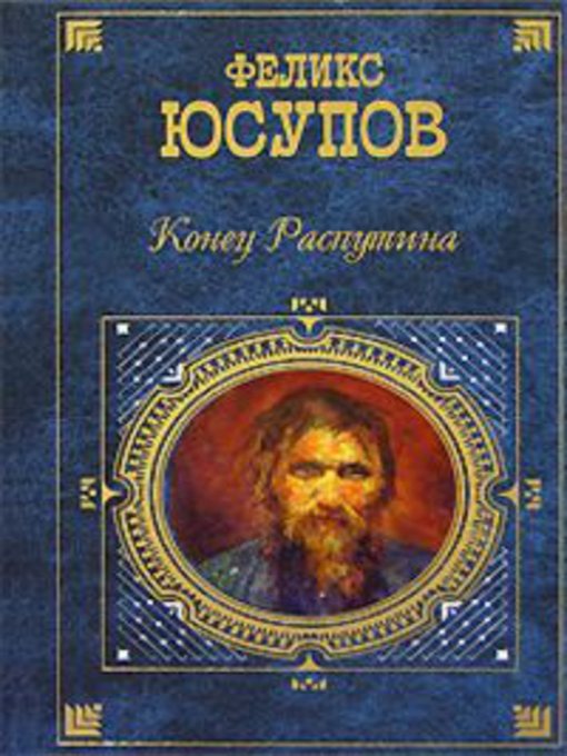 Title details for Конец Распутина (воспоминания) by Феликс Юсупов - Available